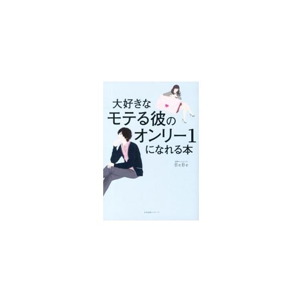 大好きなモテる彼のオンリー1になれる本／BeBe