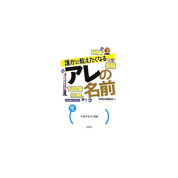 みかんについている白い筋は？　鼻の下にある溝は？　東京タワーの正式名称は？　日常で目にするさまざまなものの名前をクイズ形式で紹介。名前の由来や豆知識などの解説付き。■カテゴリ：中古本■ジャンル：産業・学術・歴史 図書館・読書その他■出版社：...
