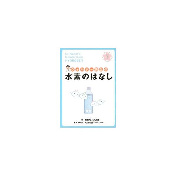 老化の原因となる活性酸素を減らす効果を持っている水素は、実は炎症、アレルギーにも効果を発揮する。水素にまつわる誤解を解き、水素水、水素風呂、水素化粧品など、水素の健康・美容分野への応用例を紹介する。■カテゴリ：中古本■ジャンル：産業・学術・...
