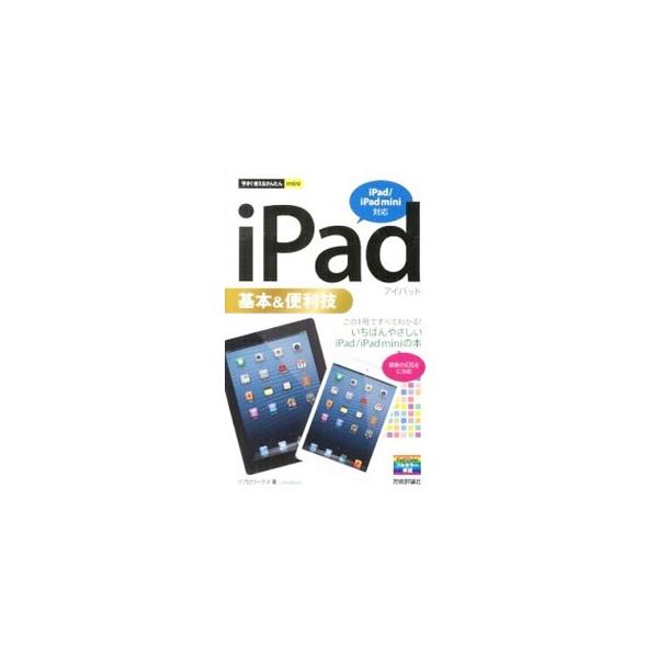 iPad基本＆便利技／リブロワークス
