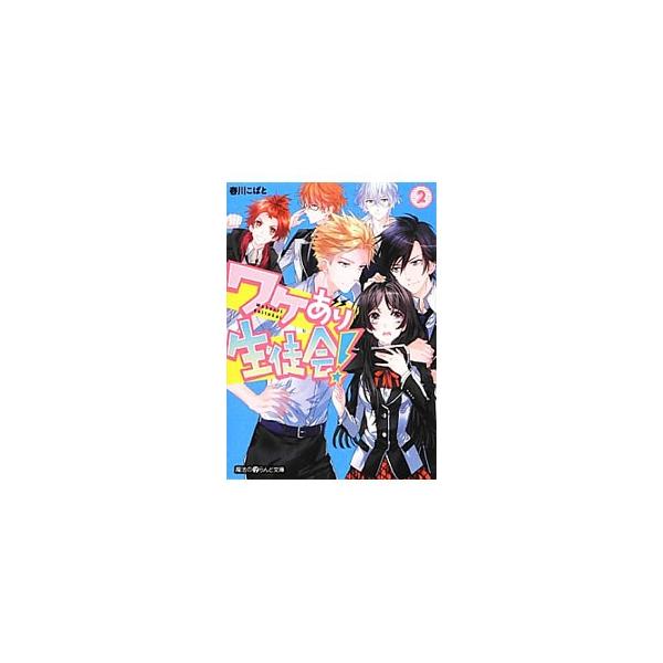 ワケあり生徒会 ２ 春川こばと Buyee Servicio De Proxy Japones Buyee Compra En Japon