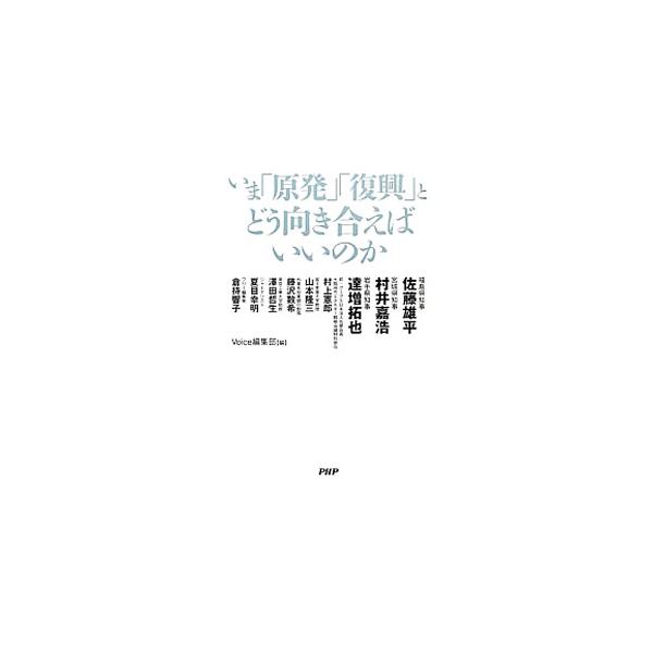 いま「原発」「復興」とどう向き合えばいいのか／佐藤雄平