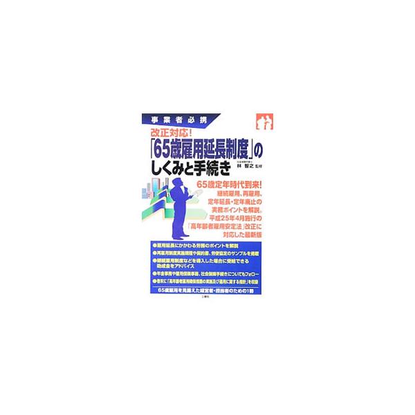 「65歳雇用延長制度」のしくみと手続き／林智之