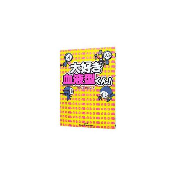 最後まで勝負にこだわる血液型は？　血液型別子どもの才能を引き出す育て方や、血液型の特徴が現れている本当にあったエピソードなどをマンガで紹介する。切り取って使うポストカード＆しおり付き。■カテゴリ：中古本■ジャンル：女性・生活・コンピュータ ...
