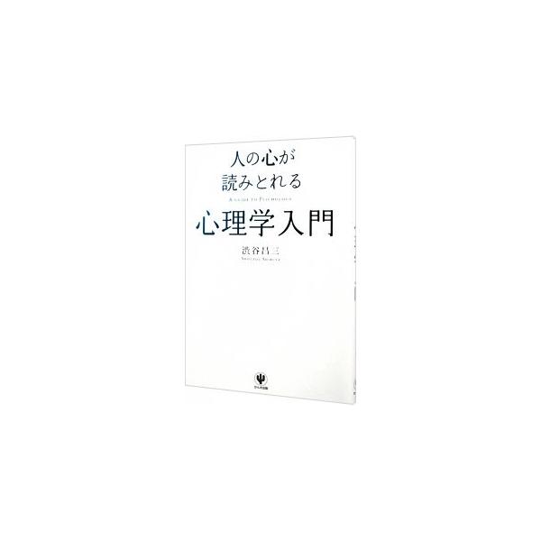 外見、しぐさやふるまい、仕事・恋愛・家族関係で知っておきたいポイント…。はじめて心理学に触れる人でもわかるように、心理学の基本の考え方から実生活で役立つ実践テクニックまで、幅広く解説する。心理テストつき。■カテゴリ：中古本■ジャンル：産業・...