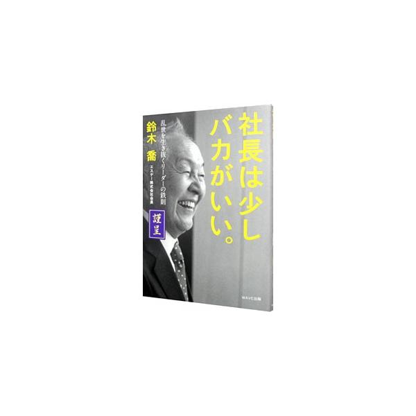 社長は少しバカがいい。／鈴木喬