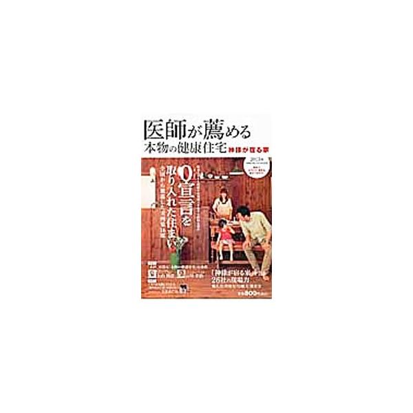 健康を害する材料や短期間で劣化する材料を排除した１６軒の住宅の実例を収録。名医が語る「本物の健康住宅」の条件、家づくりのスケジュールと予算、「神様が宿る家」を造る２６工務店なども掲載する。■カテゴリ：中古本■ジャンル：女性・生活・コンピュー...