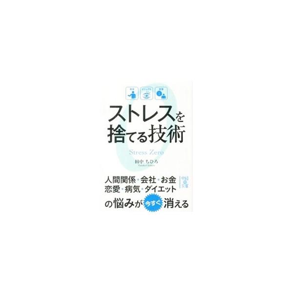 「身体」「ビジュアル」「言葉」を変えることで、ストレスは捨てられる。２５カ国籍８０００人のストレスを軽減させたグローバルトレーナーが、誰にでも今すぐ簡単にできて長続きする「ストレスゼロ・テクニック」を紹介。■カテゴリ：中古本■ジャンル：産業...