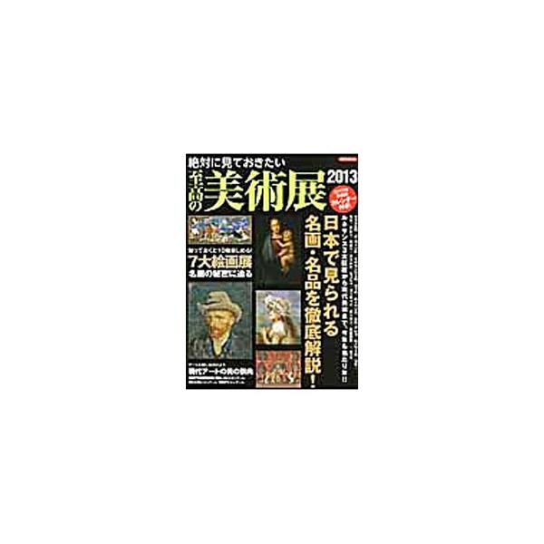 ラファエロ、ダ・ヴィンチ、ミケランジェロのルネサンス３大巨匠から現代美術まで、２０１３年に日本で開催される美術展で見られる名画・名品を徹底解説。２０１３年美術展年間カレンダーも収録。■カテゴリ：中古本■ジャンル：女性・生活・コンピュータ 芸...