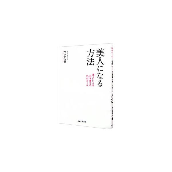 女性はトータル５０点を目指せば美人になれる！　年齢に左右されず、朽ちることのない美しさを身につけ、ひとりの女性としての軸を持ち、いつまでも周りから愛される美人になるための方法を伝授する。同名のブログを書籍化。■カテゴリ：中古本■ジャンル：女...