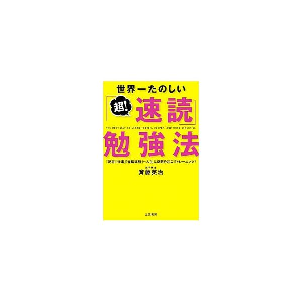 簡単なのに、すぐ役に立つ！　最小の時間で最大の情報を得る超効率読書術「斉藤式システム速読法」と、頭脳回転スピードを上げる「速読耳トレーニング」をわかりやすく紹介する。特殊音源を収録したＣＤつき。■カテゴリ：中古本■ジャンル：産業・学術・歴史...