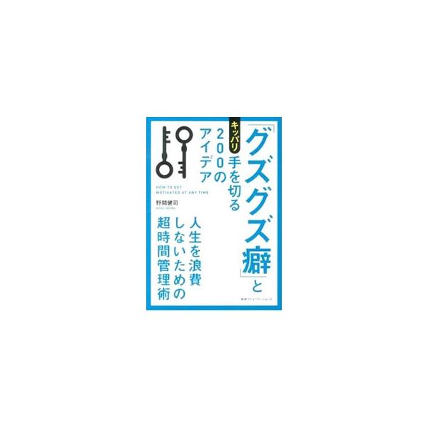 「グズグズ癖」とキッパリ手を切る200のアイデア／野間健司