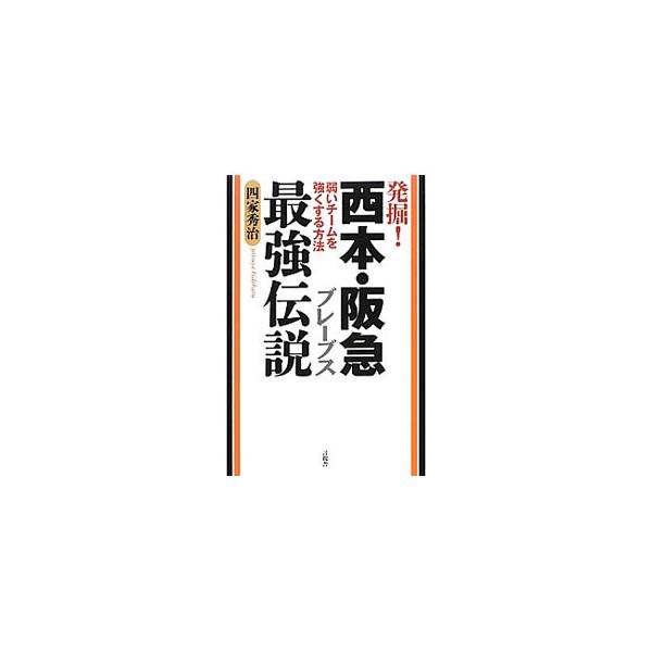 発掘！西本・阪急ブレーブス最強伝説／四家秀治