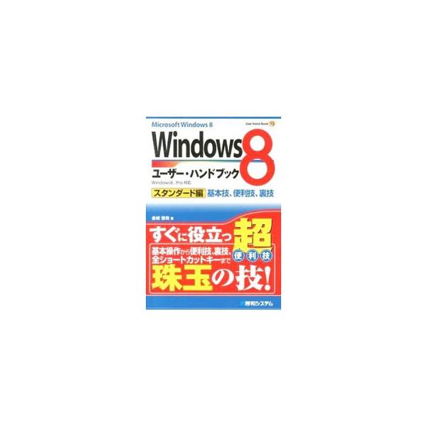 新しい操作画面（ＵＩ）に戸惑うことなくＷｉｎｄｏｗｓ８を使いこなすための解説本。基本操作から便利技、裏技、全ショートカットキーまで、すぐに役立つ珠玉の技が満載。ビジネス向けのＰｒｏにも対応。■カテゴリ：中古本■ジャンル：女性・生活・コンピュ...