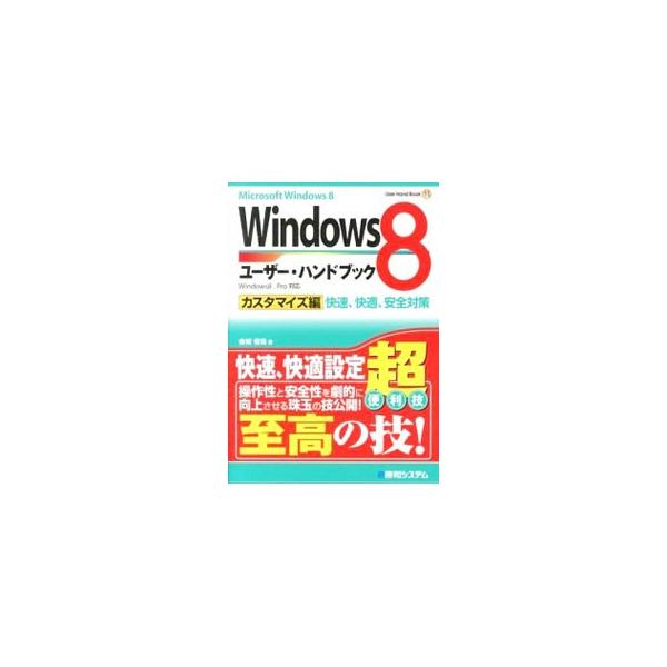 Ｗｉｎｄｏｗｓ８を快適に使うための一歩進んだ情報を知りたい人のための解説本。サクサク動作させるテクニックや、操作そのものを大幅に簡素化する便利技を、系統立てて収録。ビジネス向けのＰｒｏにも対応。■カテゴリ：中古本■ジャンル：女性・生活・コン...
