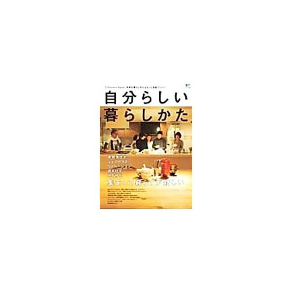 建築家と一緒に家をつくる、古いマンションや戸建てをリノベーションする、地方に週末住宅をもつ、シェアハウスに住む…。新しい日本のライフスタイルを、さまざまなかたちの住まいとともに提案する。■カテゴリ：中古本■ジャンル：女性・生活・コンピュータ...