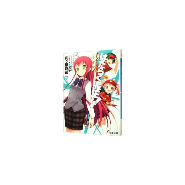 はたらく魔王さま！ 7／和ケ原聡司