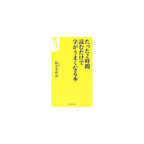 ■カテゴリ：中古本■ジャンル：女性・生活・コンピュータ 書道■出版社：宝島社■出版社シリーズ：宝島社新書■本のサイズ：新書■発売日：2013/02/07■カナ：タッタ２ジカンヨムダケデジガウマクナルホン アクツナオキ
