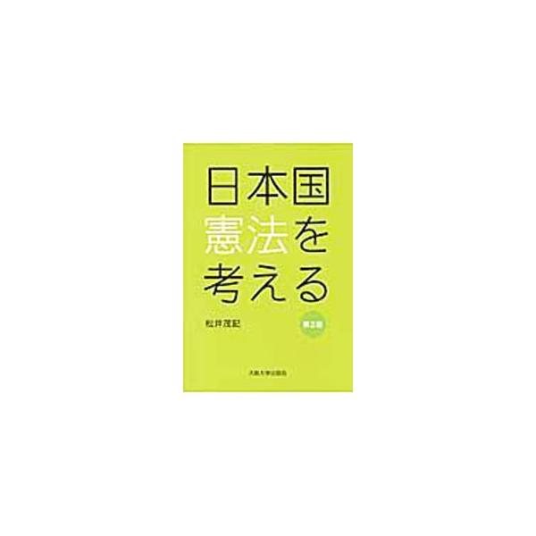 ■カテゴリ：中古本■ジャンル：政治・経済・法律 憲法■出版社：大阪大学出版会■出版社シリーズ：■本のサイズ：単行本■発売日：2009/09/30■カナ：ニッポコクケンポウヲカンガエルダ２ハン マツイシゲノリ