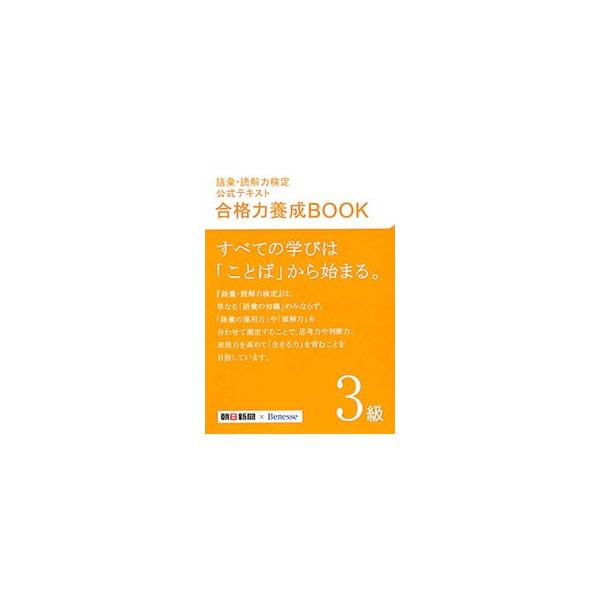 ■カテゴリ：中古本■ジャンル：産業・学術・歴史 日本語■出版社：朝日新聞出版■出版社シリーズ：■本のサイズ：単行本■発売日：2012/03/30■カナ：ゴイドッカイリョクケンテイコウシキテキストゴウカクリョクヨウセイブック３キュウ アサヒシ...