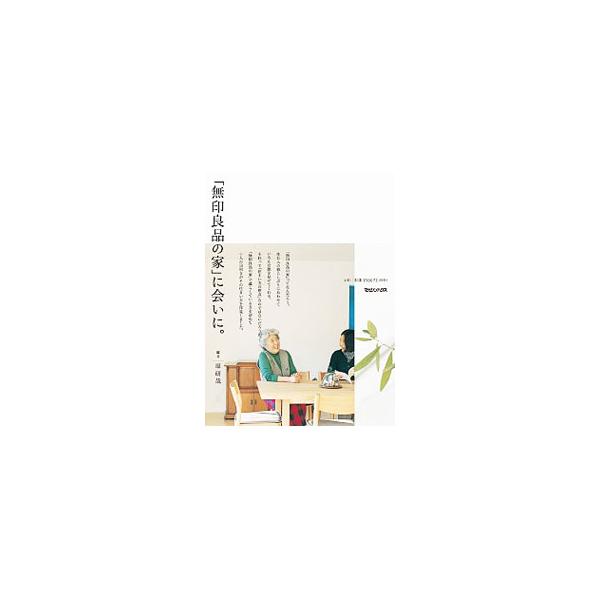 ■カテゴリ：中古本■ジャンル：女性・生活・コンピュータ 住宅・リフォーム■出版社：マガジンハウス■出版社シリーズ：■本のサイズ：単行本■発売日：2013/02/12■カナ：ムジルシリョウヒンノイエニアイニ ハラケンヤ