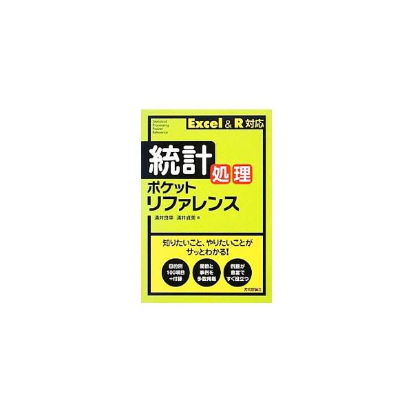 与えられたデータを統計処理する際、どのような公式があり、その原理がいかなるものかをコンパクトに解説したハンドブック。コンピューターで計算するときに必要となるＥｘｃｅｌとＲの使い方についても例示する。■カテゴリ：中古本■ジャンル：産業・学術・...