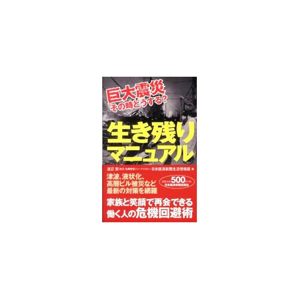 ビジネスパーソンのために、津波、液状化、高層ビル被災などの危機回避対策を、イラストを交えてわかりやすく紹介。そろえておきたい防災グッズ一覧のほか、コピーして使える防災カード・メモも収録。■カテゴリ：中古本■ジャンル：教育・福祉・資格 福祉そ...