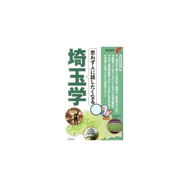 思わず人に話したくなる埼玉学／県民学研究会