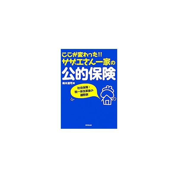 ここが変わった！！サザエさん一家の公的保険／梅本達司