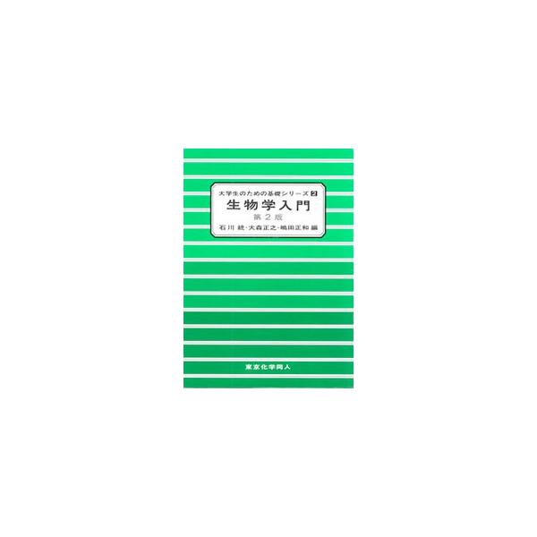 生物系分野に進むことを志望して大学に入学したが、高校時代には生物を履修する機会をもたなかった大学生を主な対象にした、生物学の入門書。大学の言葉で、生体物質、細胞、代謝など高校生物の内容を語る。■カテゴリ：中古本■ジャンル：産業・学術・歴史 ...