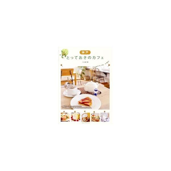絶品スイーツやカフェごはんはもちろん、アートや雑貨まで楽しめる神戸のおすすめカフェを紹介。お店の特徴や雰囲気、メニュー例、営業時間などの情報を掲載。データ：２０１２年１１月現在。■カテゴリ：中古本■ジャンル：料理・趣味・児童 飲み物■出版社...