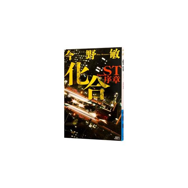 ST警視庁科学特捜班 化合／今野敏