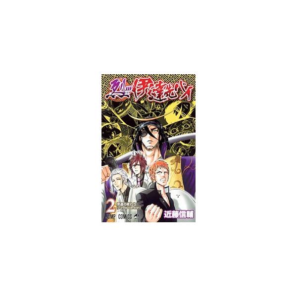烈！！！伊達先パイ 2／近藤信輔