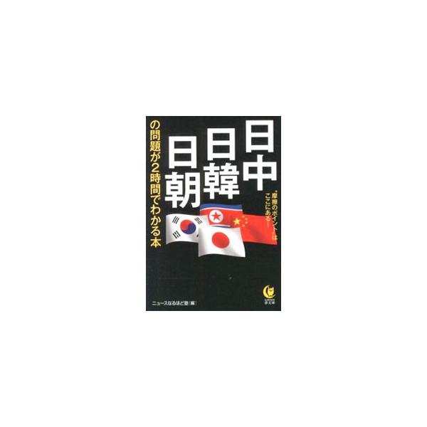 日中・日韓・日朝の問題が２時間でわかる本−ＫＡＷＡＤＥ夢文庫