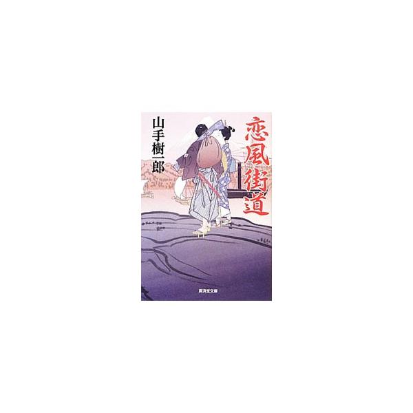 恋風街道 特選時代小説／山手樹一郎