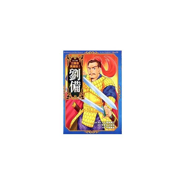 後漢王朝の再興を目指した劉備は、関羽・張飛と“桃園のちかい”を結び、群雄のひとりとして戦乱の世に名乗りをあげた！　「絆」の力で乱世を戦い抜いた仁徳の英雄・劉備の活躍を描く。不朽の名作「三国志」のコミック版。■カテゴリ：中古本■ジャンル：産業...