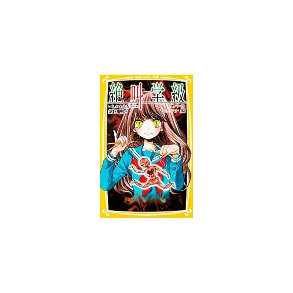 私の名前は黄泉。恐怖の世界の案内人です。思わず叫び声をあげてしまうような、身も心も凍る闇の授業にご招待しましょう…。「奇跡のソプラノ」「親友チョコレート」など４つの怖い話を掲載。コミックスのノベライズ。■カテゴリ：中古本■ジャンル：料理・趣...