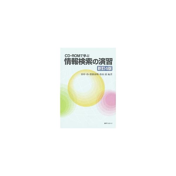 情報検索のための基礎知識について説明し、人物略歴情報や雑誌記事情報などを収録した付属ＣＤ−ＲＯＭを使って、実際にデータベースを検索する方法を解説する。「サーチエンジンを用いた検索」「逐次検索と索引検索」を追加。■カテゴリ：中古本■ジャンル：...