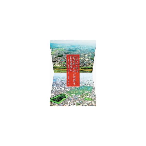 古墳文化の煌めき 百舌鳥・古市古墳群を世界遺産に／五十嵐敬喜