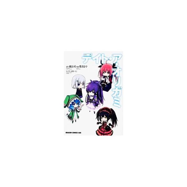 ■カテゴリ：中古コミック■ジャンル：青年■出版社：角川書店■掲載紙：ドラゴンコミックスエイジ■本のサイズ：Ｂ６版■発売日：2013/03/09■カナ：デイトアオリガミ ミヅキマヤ