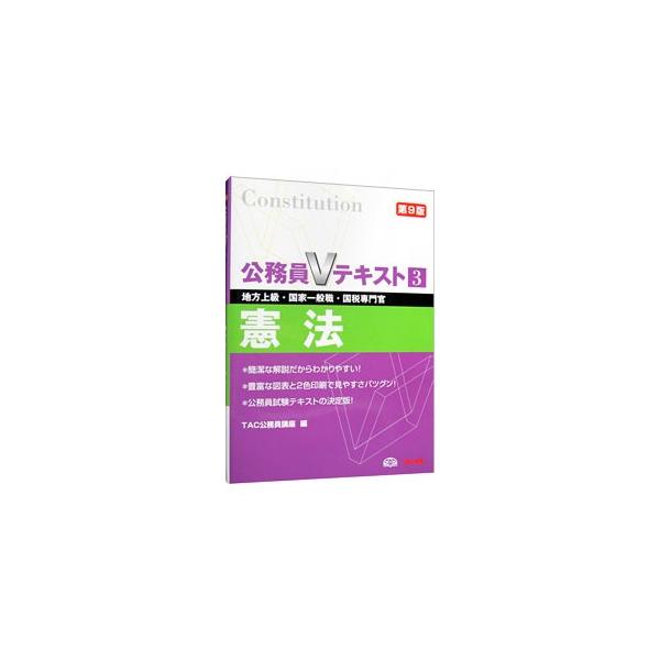 ■カテゴリ：中古本■ジャンル：政治・経済・法律 憲法■出版社：ＴＡＣ出版■出版社シリーズ：■本のサイズ：単行本■発売日：2011/03/01■カナ：コウムインブイテキスト３ケンポウダイ９バン タックコウムインコウザ