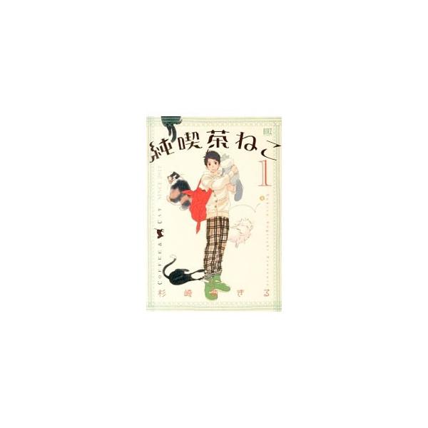 純喫茶ねこ 1／杉崎ゆきる