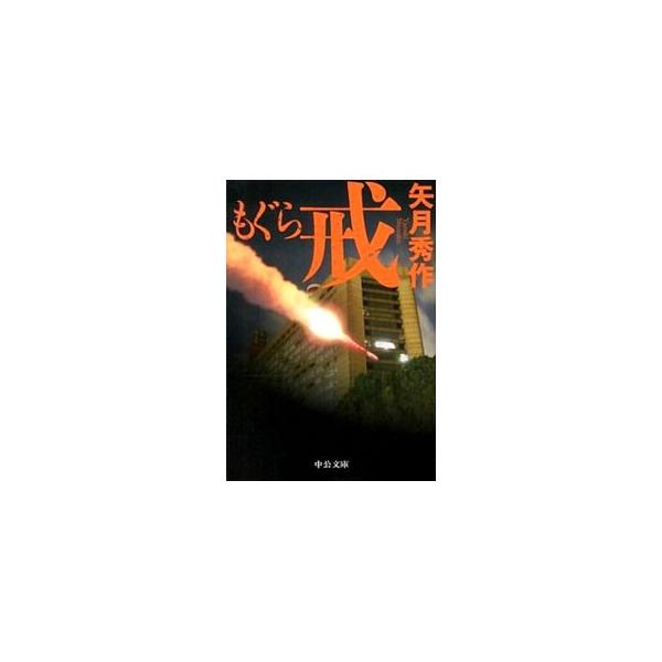 もぐら 戒（もぐらシリーズ6）／矢月秀作