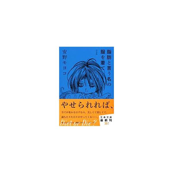 脂肪と言う名の服を着て 【完全版】／安野モヨコ