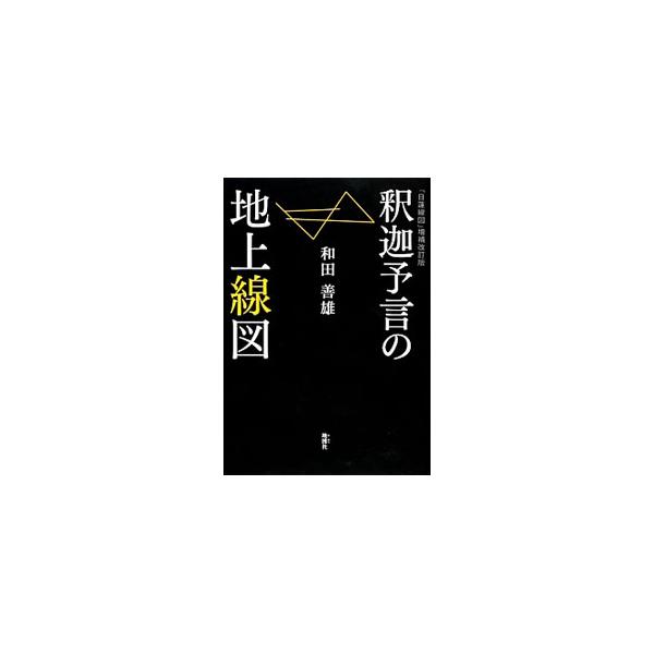 日本の中心部に、日蓮宗の開祖日蓮が主なゆかりの地を巧みに使って描いた巨大な地上線図が存在する。日蓮線図が果たすであろう「ＵＦＯ実在の物証」と「妙法蓮華経」という２つの役割を示す。■カテゴリ：中古本■ジャンル：産業・学術・歴史 仏教■出版社：...