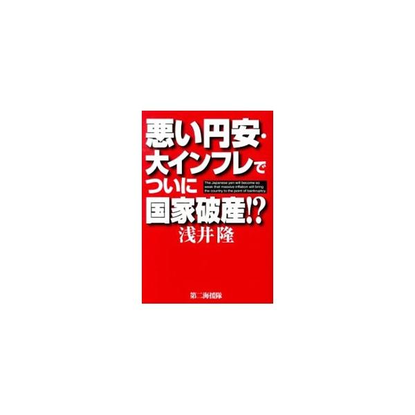 バラマキ、国債の大量発行、日銀自らの国債引き受け。短期的には景気も上向き、株もある程度まで上がっていくかもしれないが、中長期的には副作用があまりにも大きい−。「アベノミクス」の結果を予測する。■カテゴリ：中古本■ジャンル：政治・経済・法律 ...