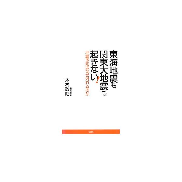 なぜ政府機関の地震予知が外れるのかを、独自の解析手法をベースにわかりやすく解説。東海地震も、三連動地震も、首都直下型地震も起きない理由を解き明かしながら、最新データから算出した地震発生予測も公開する。■カテゴリ：中古本■ジャンル：産業・学術...
