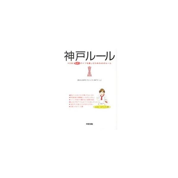 「阪急マルーン」びいき、流行に追随しない＆（一見）がんばりすぎない、パン購入額日本一、ＭＹベスト夜景スポットを持っている…。さっぱり＆モダンな神戸（人）らしい生活風習を紹介する。■カテゴリ：中古本■ジャンル：産業・学術・歴史 図書館・読書そ...