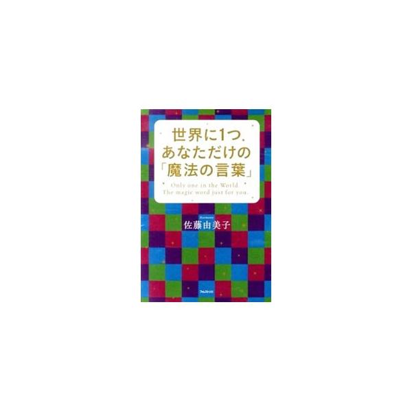 世界に1つあなただけの「魔法の言葉」／佐藤由美子（1972〜）