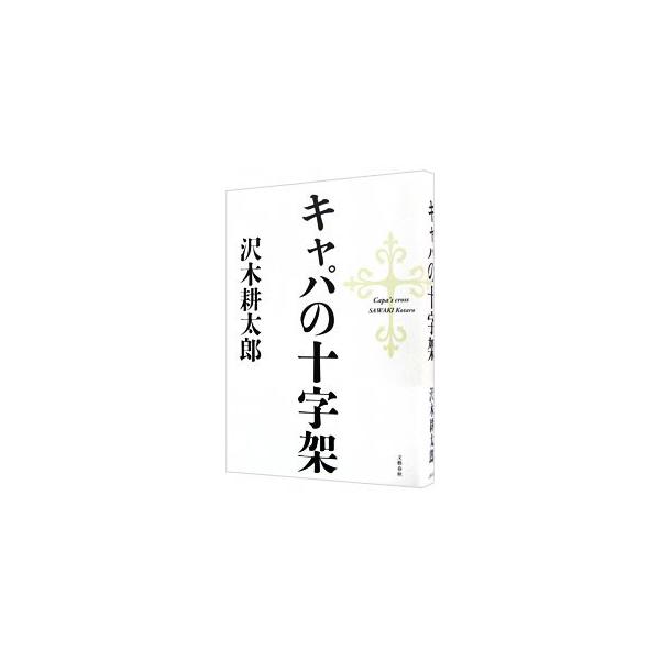 フォトジャーナリズムの世界で最も有名な「崩れ落ちる兵士」。だが、誰もが知るこの戦争写真には数多くの謎があった。「世紀の戦争写真」は本当は誰が撮ったのか。キャパと恋人ゲルダとの隠された物語を明らかにする。■カテゴリ：中古本■ジャンル：料理・趣...